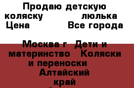 Продаю детскую коляску PegPerego люлька › Цена ­ 5 000 - Все города, Москва г. Дети и материнство » Коляски и переноски   . Алтайский край,Алейск г.